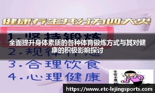 全面提升身体素质的各种体育锻炼方式与其对健康的积极影响探讨