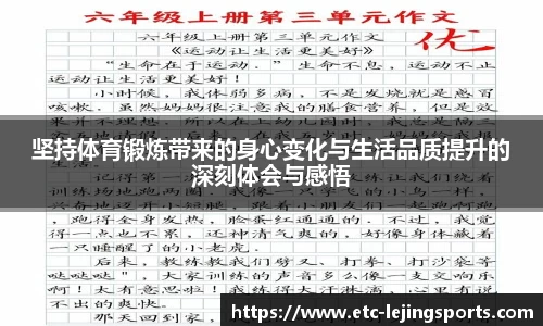 坚持体育锻炼带来的身心变化与生活品质提升的深刻体会与感悟